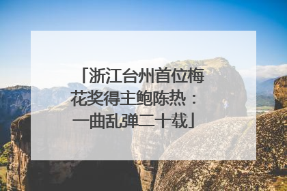 浙江台州首位梅花奖得主鲍陈热：一曲乱弹二十载