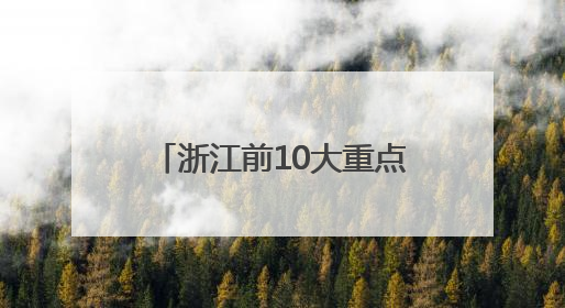浙江前10大重点外贸型行业用电量环比“九升一降”