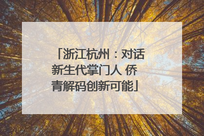 浙江杭州：对话新生代掌门人 侨青解码创新可能