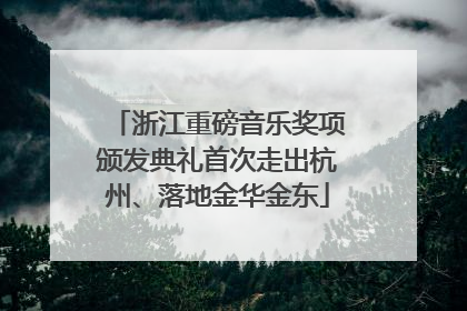 浙江重磅音乐奖项颁发典礼首次走出杭州、落地金华金东