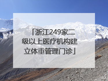 浙江249家二级以上医疗机构建立体重管理门诊