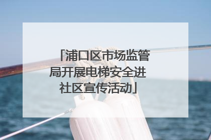 浦口区市场监管局开展电梯安全进社区宣传活动