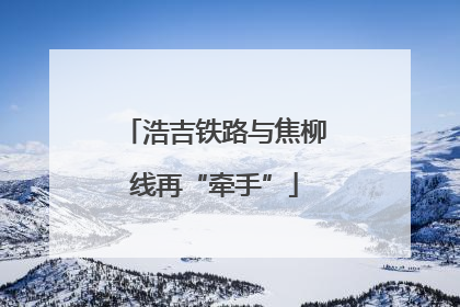 浩吉铁路与焦柳线再“牵手”