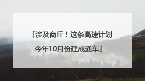 涉及商丘！这条高速计划今年10月份建成通车
