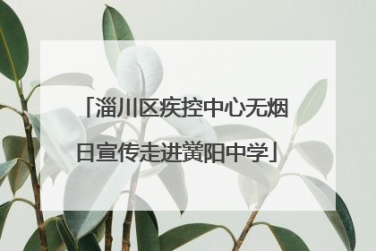 淄川区疾控中心无烟日宣传走进黉阳中学