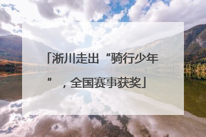 淅川走出“骑行少年”，全国赛事获奖