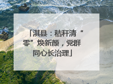 淇县：秸秆清“零”焕新颜，党群同心长治理