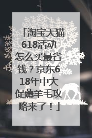 淘宝天猫618活动怎么买最省钱？京东618年中大促薅羊毛攻略来了！