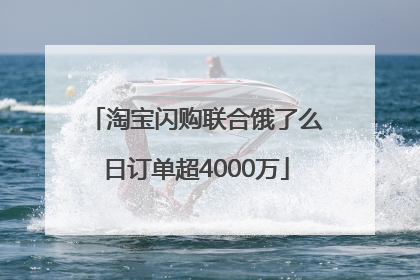 淘宝闪购联合饿了么日订单超4000万