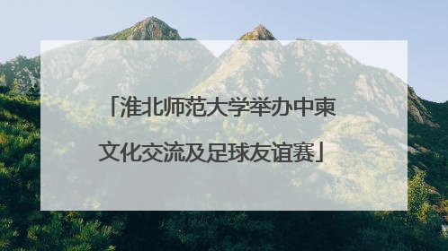 淮北师范大学举办中柬文化交流及足球友谊赛