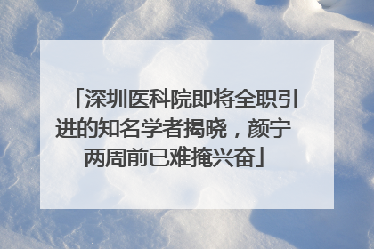 深圳医科院即将全职引进的知名学者揭晓，颜宁两周前已难掩兴奋