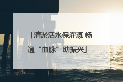 清淤活水保灌溉 畅通“血脉”助振兴