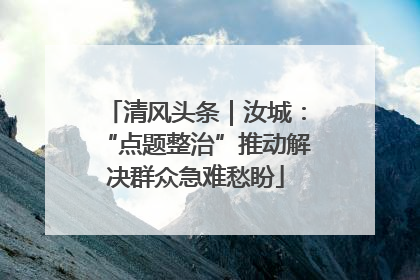 清风头条｜汝城：“点题整治”推动解决群众急难愁盼