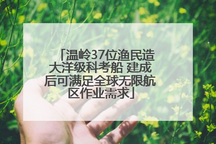 温岭37位渔民造大洋级科考船 建成后可满足全球无限航区作业需求