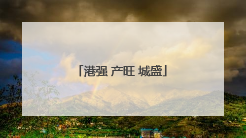 港强 产旺 城盛