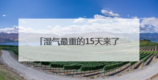 湿气最重的15天来了，中医提出5件事祛湿
