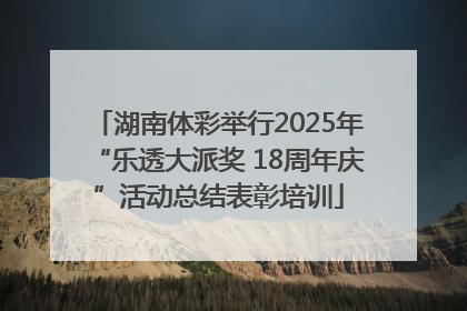 湖南体彩举行2025年“乐透大派奖 18周年庆”活动总结表彰培训