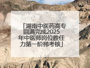 湖南中医药高专圆满完成2025年中医师岗位胜任力第一阶梯考核