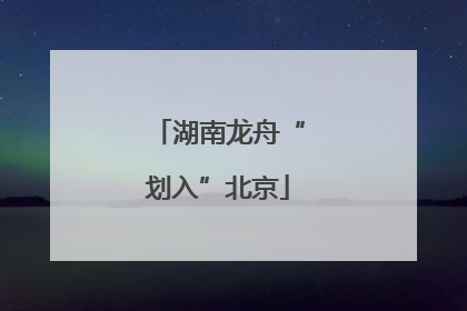 湖南龙舟“划入”北京