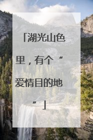 湖光山色里，有个“爱情目的地”