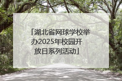 湖北省网球学校举办2025年校园开放日系列活动