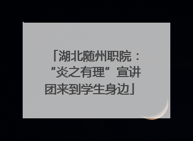 湖北随州职院：“炎之有理”宣讲团来到学生身边