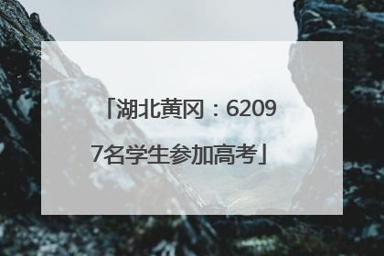 湖北黄冈：62097名学生参加高考