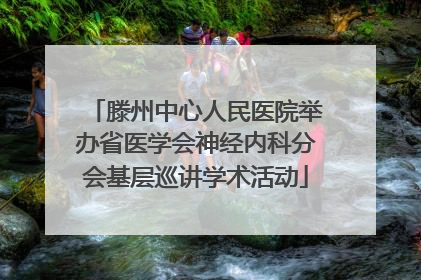 滕州中心人民医院举办省医学会神经内科分会基层巡讲学术活动