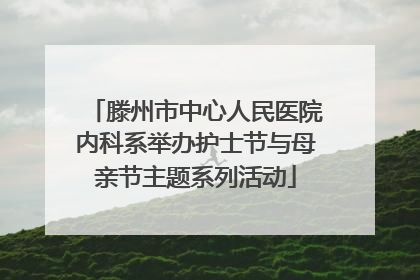 滕州市中心人民医院内科系举办护士节与母亲节主题系列活动