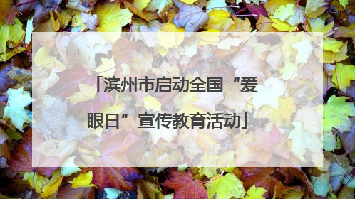 滨州市启动全国“爱眼日”宣传教育活动