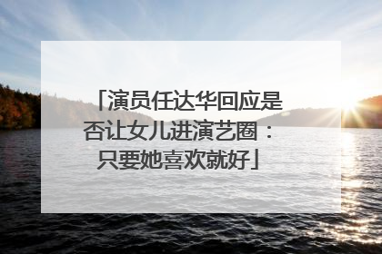 演员任达华回应是否让女儿进演艺圈：只要她喜欢就好