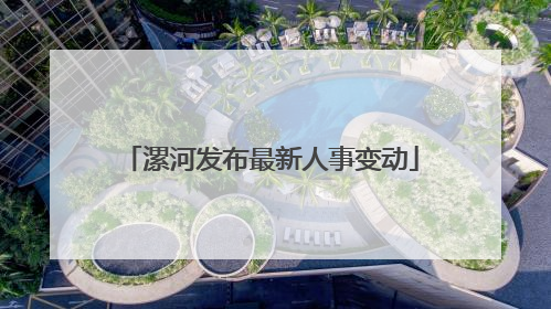 漯河发布最新人事变动