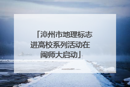 漳州市地理标志进高校系列活动在闽师大启动