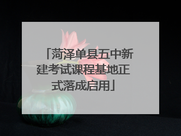 菏泽单县五中新建考试课程基地正式落成启用