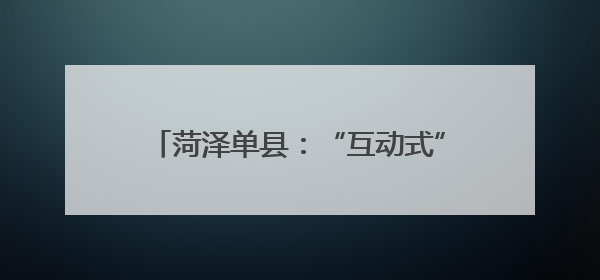 菏泽单县：“互动式”普法 筑牢青春防线