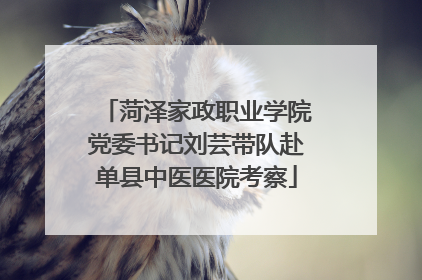 菏泽家政职业学院党委书记刘芸带队赴单县中医医院考察