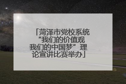 菏泽市党校系统“我们的价值观 我们的中国梦”理论宣讲比赛举办