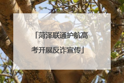 菏泽联通护航高考开展反诈宣传