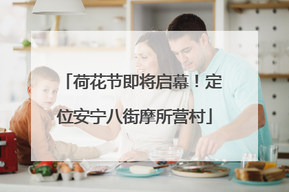 荷花节即将启幕！定位安宁八街摩所营村