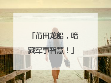 莆田龙船，暗藏军事智慧！