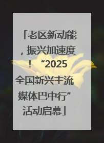 老区新动能，振兴加速度！“2025全国新兴主流媒体巴中行”活动启幕
