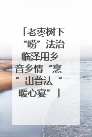 老枣树下“唠”法治 临泽用乡音乡情“烹”出普法“暖心宴”