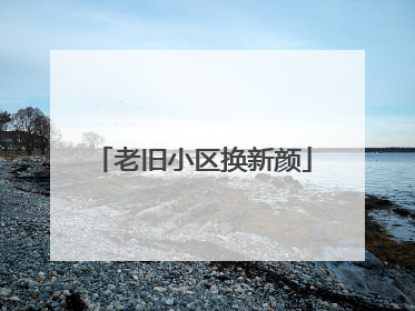 老旧小区换新颜