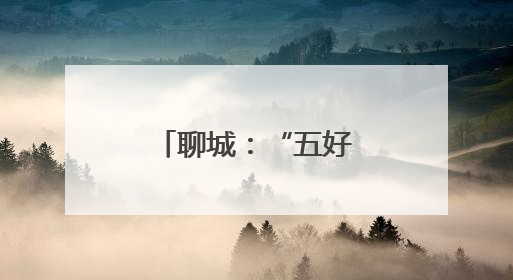 聊城：“五好”非遗大集让非遗走进生活