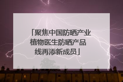 聚焦中国防晒产业 植物医生防晒产品线再添新成员