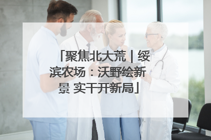 聚焦北大荒｜绥滨农场：沃野绘新景 实干开新局