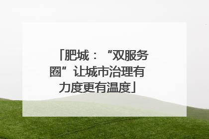 肥城：“双服务圈”让城市治理有力度更有温度
