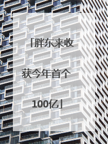 胖东来收获今年首个100亿