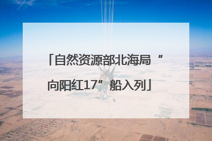 自然资源部北海局“向阳红17”船入列