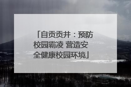 自贡贡井：预防校园霸凌 营造安全健康校园环境